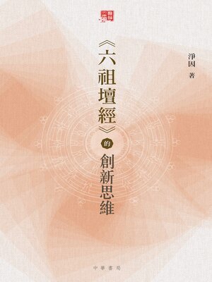 cover image of 《六祖壇經》的創新思維